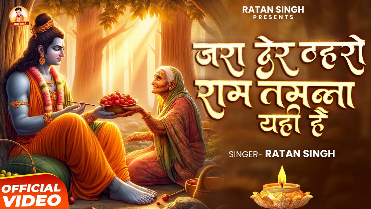 जरा देर ठहरो राम तमन्ना यही है | Ratan Singh | Jara Der Thaharo Ram | Shri Ram Bhajan