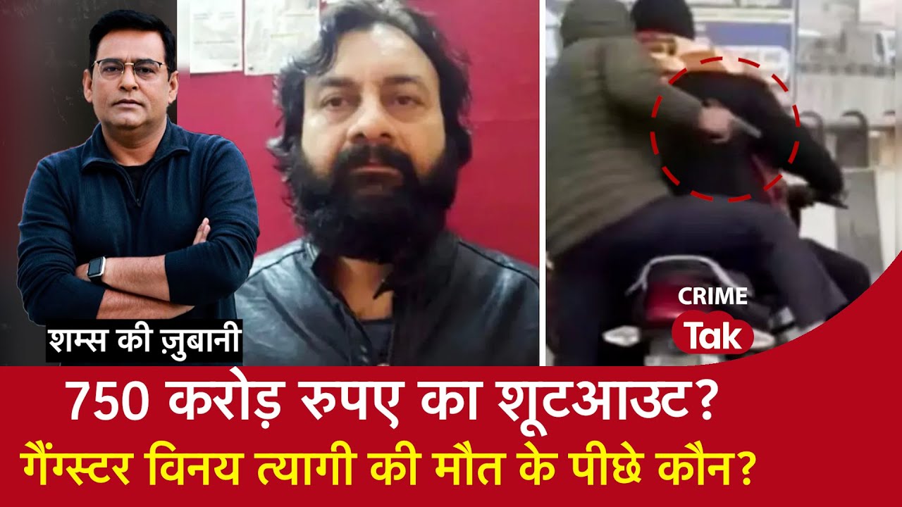 EP 2146: 750 Crore रुपए का Shootout ? Gangster Vinay Tyagi की मौत के पीछे कौन ?