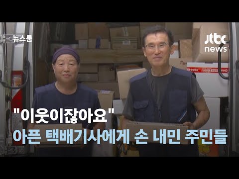 "이웃이잖아요" 아픈 택배기사에게 손 내민 아파트 주민들 / JTBC 뉴스룸