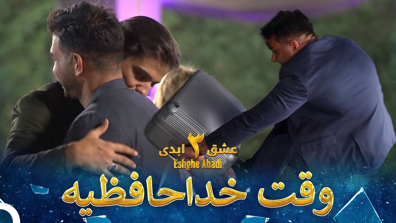 جوی نفس‌گیر در شب حذفی | Eshghe Abadi - عشق ابدی