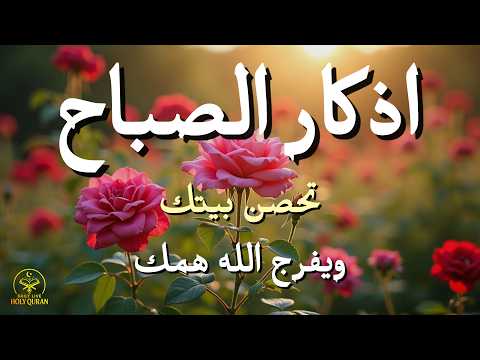 Morning Adhkar Recitation | Start Your Day with Blessings, Protection & Rizq | أذكار الصباح