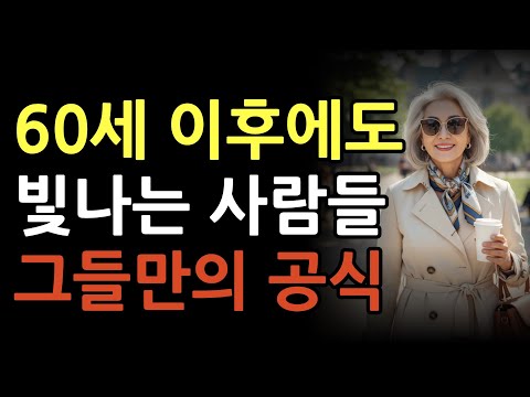 60대에도 귀티 나는 사람들의 공통점, 옷을 ‘이렇게’ 입었습니다 #시니어패션