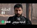 الأخوة بربروس الحلقة 81