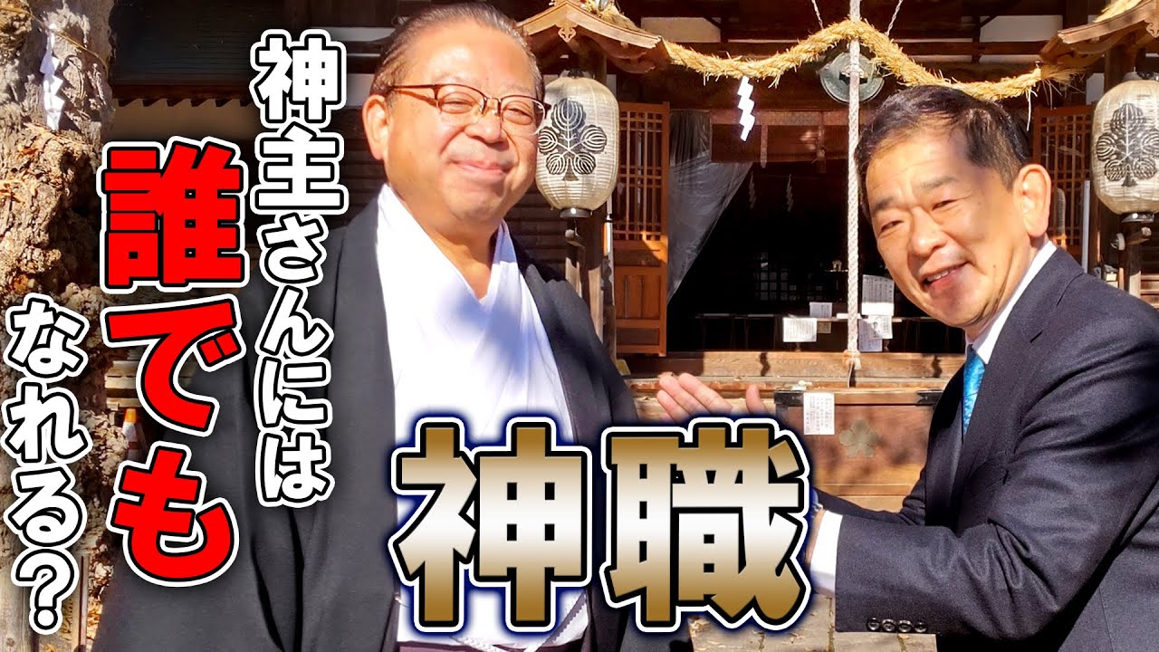 【神職】神社の神主さんには誰でもなれるのか！？「湯福神社」