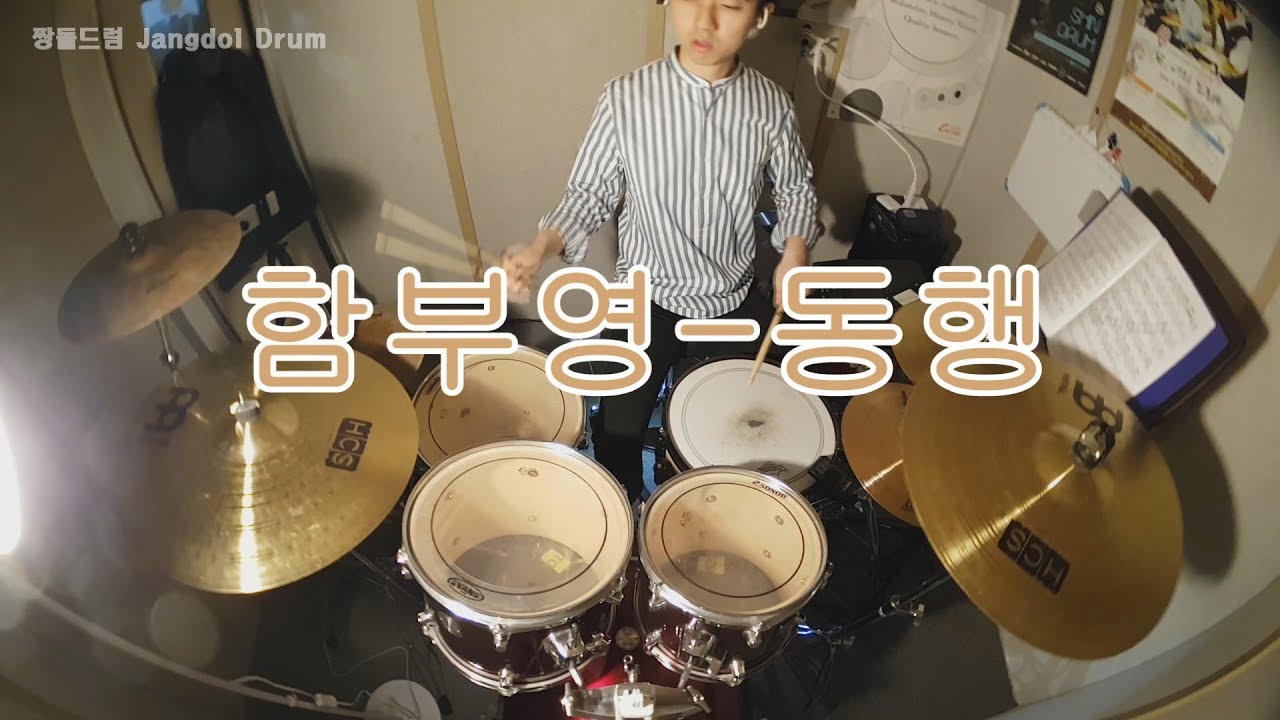 Watch 함부영(Ham Bu-Young)-동행(Accompany) / 짱돌드럼 Jangdol Drum (드럼커버 Drum Cover, 드럼악보 Drum Score) on YouTube Watch 함부영(Ham Bu-Young)-동행(Accompany) / 짱돌드럼 Jangdol Drum (드럼커버 Drum Cover, 드럼악보 Drum Score) on YouTube