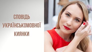 Сповідь українськомовної киянки - Єлизавета Бєльська