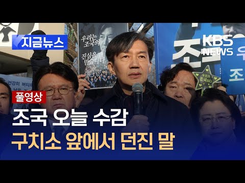 [전문] 조국 수감 “남은 것은 검찰 해체” [지금뉴스] / KBS 2024.12.16.