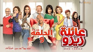 Zizo's Family series - Episode 9 | مسلسل عائلة زيزو - الحلقة  التاسعة