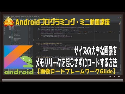 [Android]メモリリークを起こさずにサイズの大きな画像をロードする方法（Glide）〜初心者向けiOS/Androidスマホアプリプログラミング講座(Flutter/Kotlin/Java)