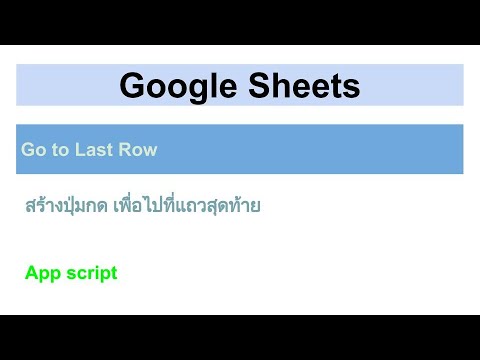 Google Sheets - Go to Last Row - สร้างปุ่มกด เพื่อไปที่แถวสุดท้าย