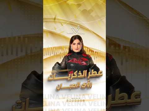 رؤى الصبان عطر الذكريات في لقاء خاص مع ڤيلينا 