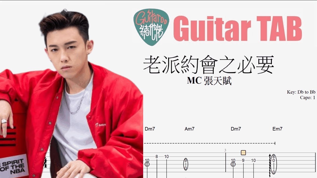 MC 張天賦 - 老派約會之必要 [結他獨奏譜] Guitar TAB (Fingerstyle solo)