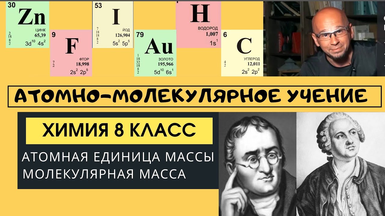 Масса атома. Общая химия 8 класс. Молекулярная масса. Атомно ...