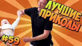 ЛУЧШИЕ ПРИКОЛЫ #59 ПОДБОРКА НЕУДАЧ