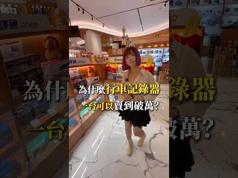 為什麼行車記錄器賣到破萬 | 阿得汽車音響
