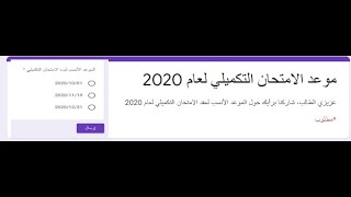 خاص بطلاب التوجيهي لتحديد موعد الامتحان التكميلي 2020