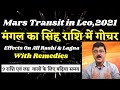 Mars Transits in Leo 2021 : Effects on all Rashi & Lagna with Remedies #Mars_in_Leo #MarsTransitLeo