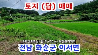 전남 화순군 이서면 답 매매1억5천6백