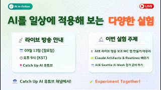 AI in Action - AI 공동 MC 앱, 드디어 실전 투입?   Vibe Coding이 아닌 다양한 Vibe Learning 실험들은 계속 됩니다.