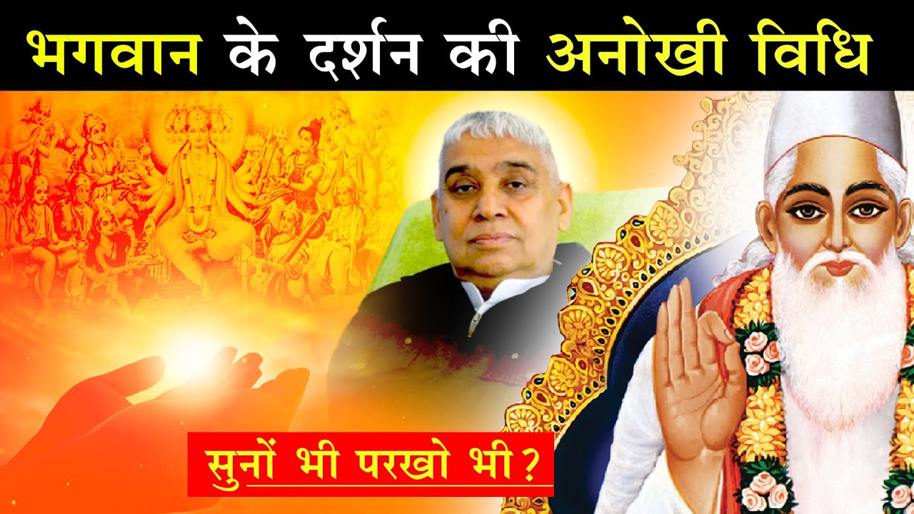 भगवान के दर्शन की अनोखी विधि 🔥 Sant Rampal Ji Satsang | AS DASS