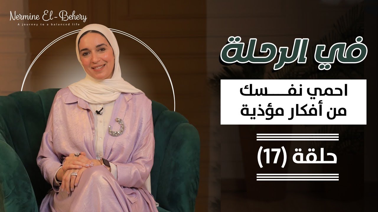 احمي نفسك من أفكار هتضرك مش هتنفعك .