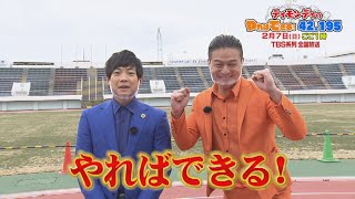 ティモンディのやればできる！42.195～別府大分毎日マラソン特別編～【TBS】