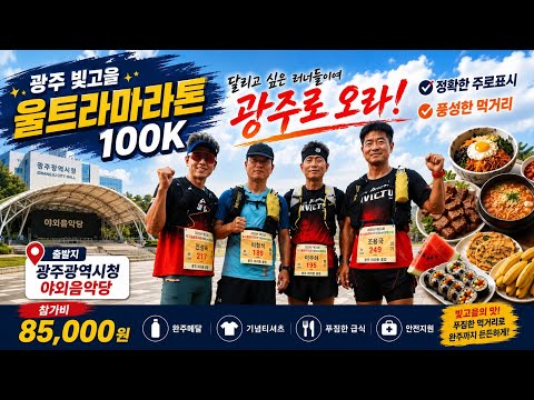 23. Bitgoeul Ultramarathon Laufvideo