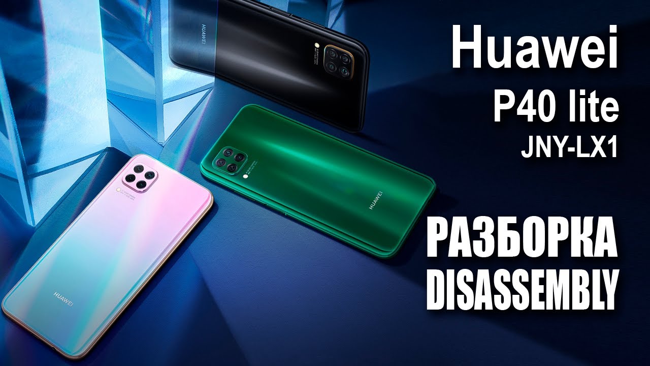Huawei P40 lite JNY-LX1. Как разобрать.