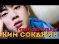 ЧТО СКРЫВАЕТ (ОТ/ДЛЯ) A.R.M.Y КИМ СОКДЖИН | JIN BTS | K-POP ARI RANG