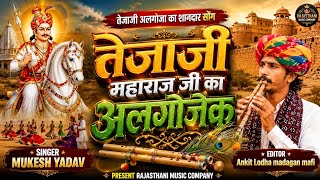 Tejaji Algoja !! तेजा जी महाराज अलगोजा सॉन्ग !! तेजा_जी_अलगोजा !! गायक मुकेश यादव #तेजाजी_अलगोजा_गीत