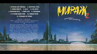 Мираж / Снова вместе (2020 Remastered) CD 1994 (2020)