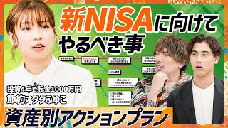 【新NISAで悩む人必見】EXIT・りんたろー。の疑問 どちらが最強？SBI証券vs楽天証券／投資4年で貯金1000万円 節約オタクふゆこ直伝の資産別アクションプラン【MONEY SKILL SET】