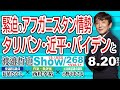 【渡邉哲也show】268  Vol.1・緊迫のアフガニスタン情勢 タリバン・近平・バイデンと  20210820