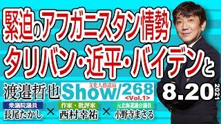 【渡邉哲也show】268  Vol.1・緊迫のアフガニスタン情勢 タリバン・近平・バイデンと  20210820