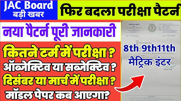 नया पैटर्न, सिलेबस, परीक्षा कब ? | Jac Board Exam 2022 News Today | Jac Board New Exam Pattern 2023