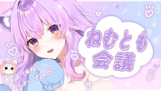 【雑談】ねむとも会議4 今週の色々話と来週の予定決め！【＃新人Vtube 個人vtuber  ＃音夢多ねむね】