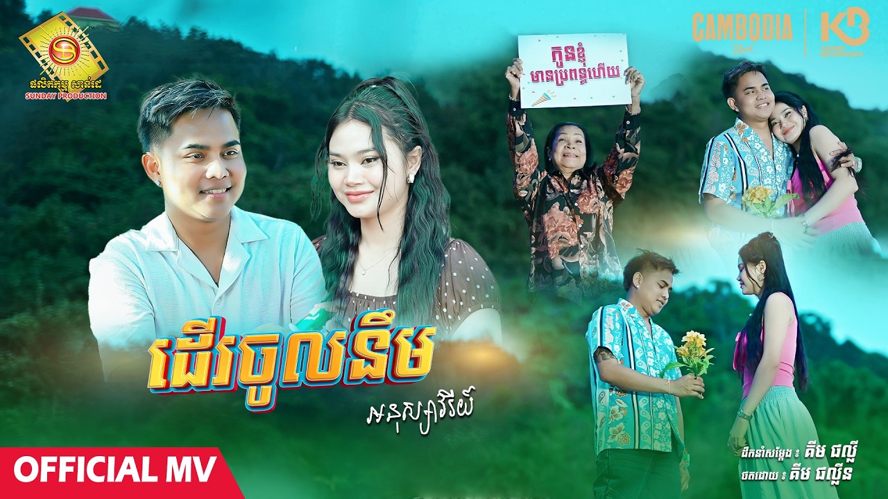 ដើរចូលនឹម  - អនុស្សាវរីយ៍  ( Official MV )