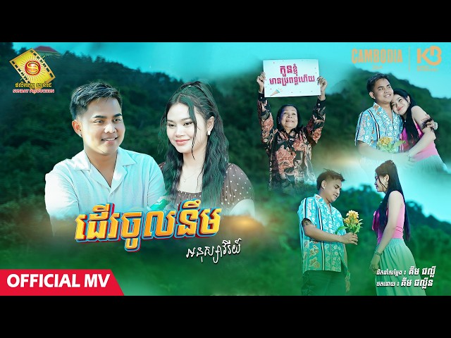ដើរចូលនឹម  - អនុស្សាវរីយ៍  ( Official MV )
