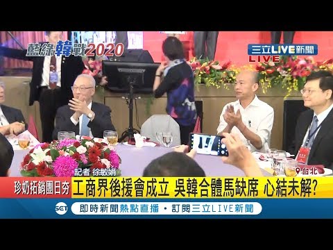 還是有心結? 吳韓合體出席工商界後援會 馬英九遲不見人｜記者徐敏娟｜【LIVE大現場】20191008｜三立新聞台