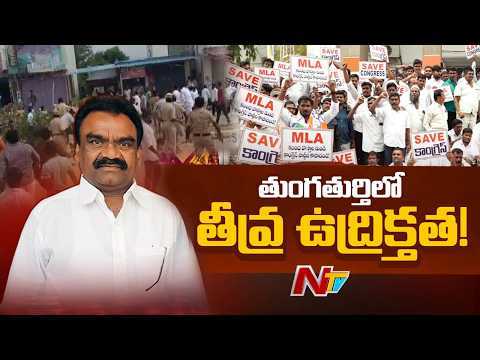 High Tension In Tungaturthi: రాళ్లు విసురుకుని, కర్రలతో కొట్టుకున్న కాంగ్రెస్ కార్యకర్తలు|NTV Telugu - NTVTELUGU