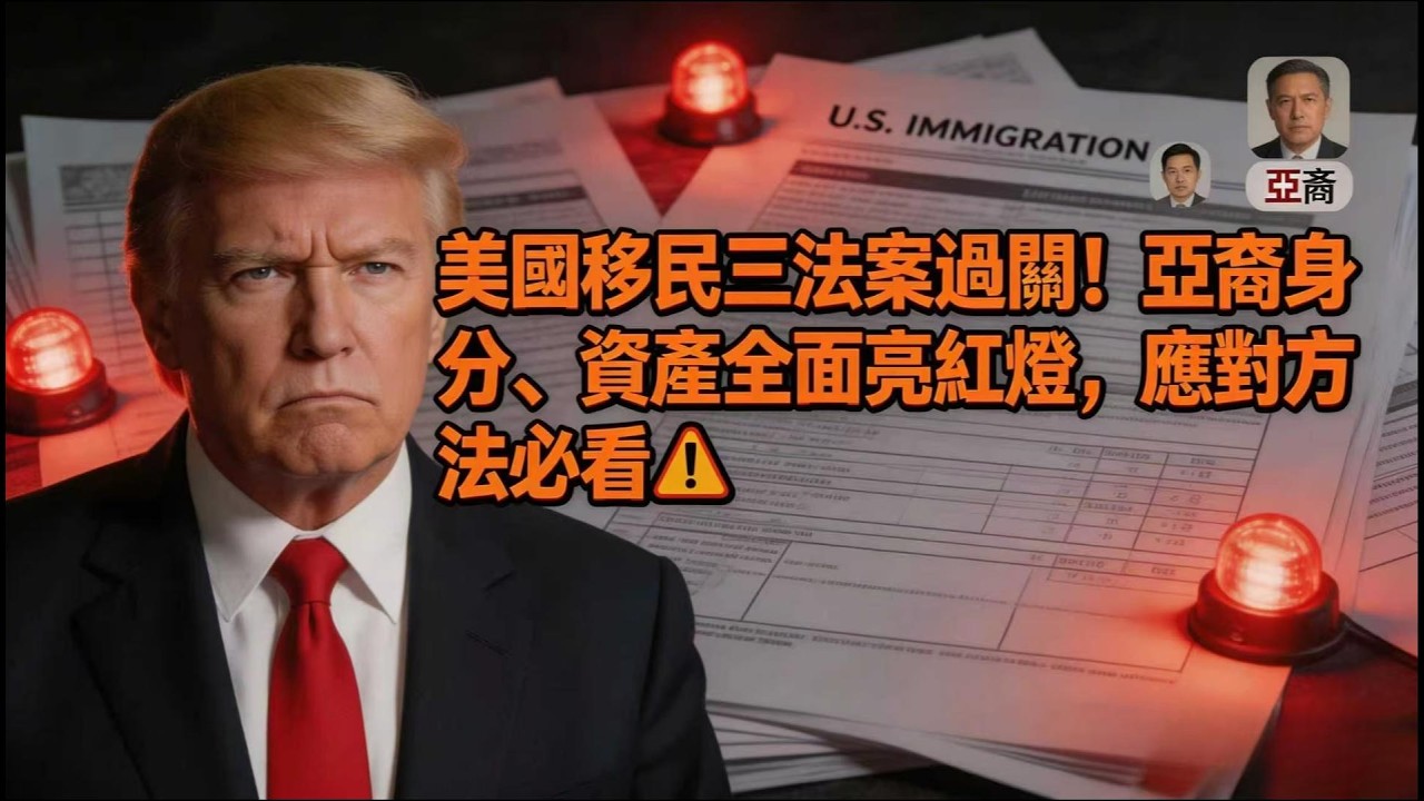 我們的美國夢碎了？海外華人淚崩！誰也逃不掉！美國移民政策大調整，三法案影響所有海外華人與移民