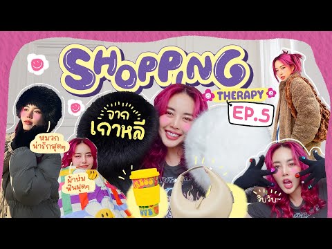 Shopping therapy Ep.5 🛍️ เปิดถุงจากทริปเกาหลี กระเป๋า รองเท้า ของน่ารักๆเต็มไปหมดดด!!! 😍🎊