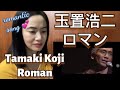 Tamaki Koji 玉置浩二 - Roman ロマン - fan reaction
