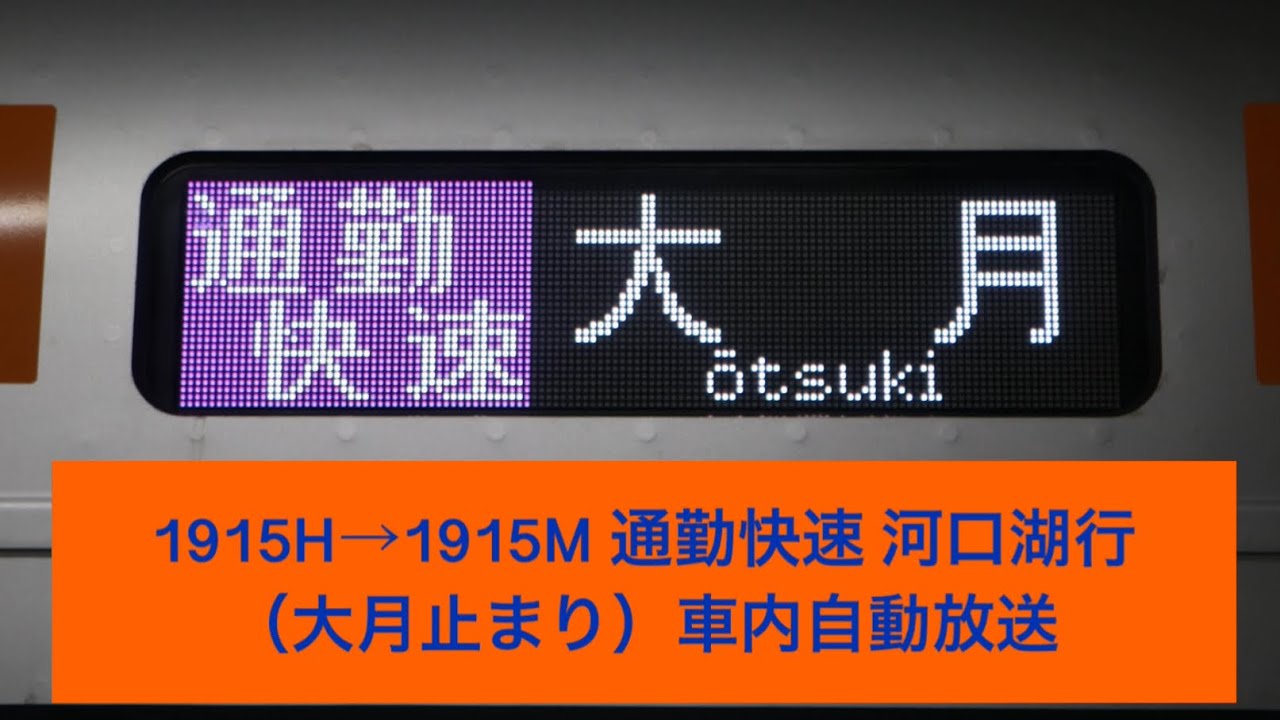 1915H→1915M 中央線 通勤快速 河口湖行（大月止まり） 車内自動放送