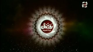 حصريا || فاصل برعاية   فاصل التالي برنامج { مصر أحلي }   فاصل نادر جدا قناة المحور قديم رمضان 2017