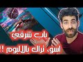 مودي العربي باب شرقي Moudy Bab Sharqi Prod By Dahab رأيي بالأغنية 