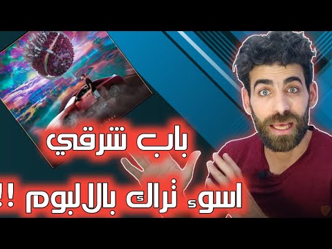 مودي العربي باب شرقي Moudy Bab Sharqi Prod By Dahab رأيي بالأغنية 