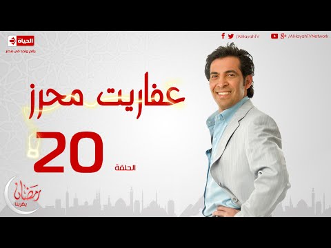 مسلسل عفاريت محرز بطولة سعد الصغير الحلقة العشرون Afareet Mehrez Episode 20