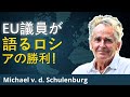 EUの狂気とウクライナ降伏の真相 | マイケル・v.d.・シューレンブルク