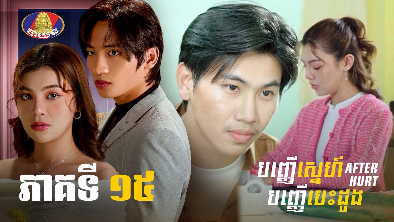 Full | រឿង «បញ្ញើស្នេហ៍បញ្ញើបេះដូង» ភាគទី១៥